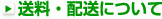 送料・配送について